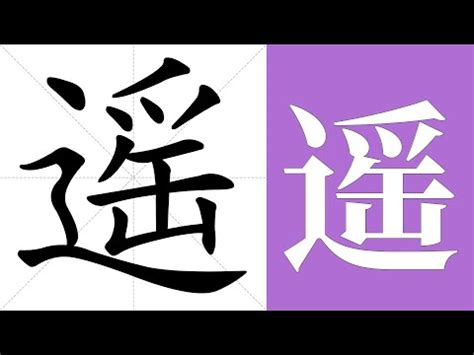 遙的意思|遙的意思,遙的解释,遙的拼音,遙的部首,遙的笔顺